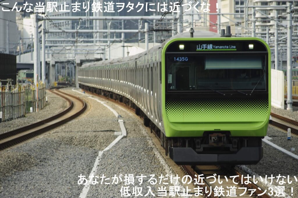 こんな当駅止まり鉄道ヲタクには近づくな！　あなたが損するだけの近づいてはいけない低収入当駅止まり鉄道ファン3選！