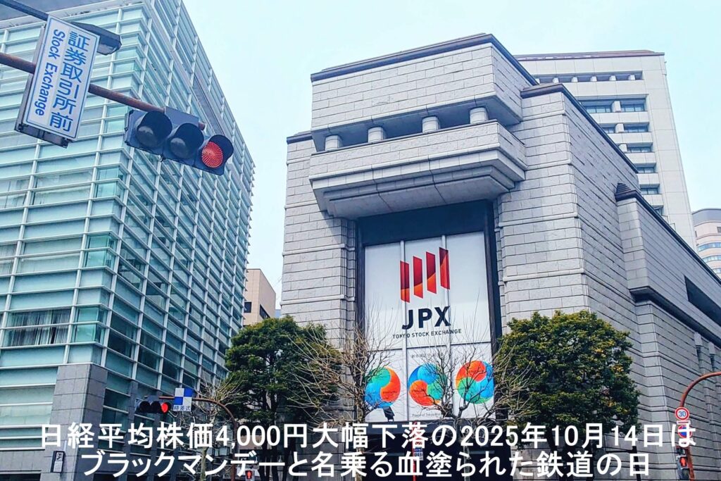 日経平均株価4,000円大幅下落の2025年10月14日はブラックマンデーと名乗る血塗られた鉄道の日