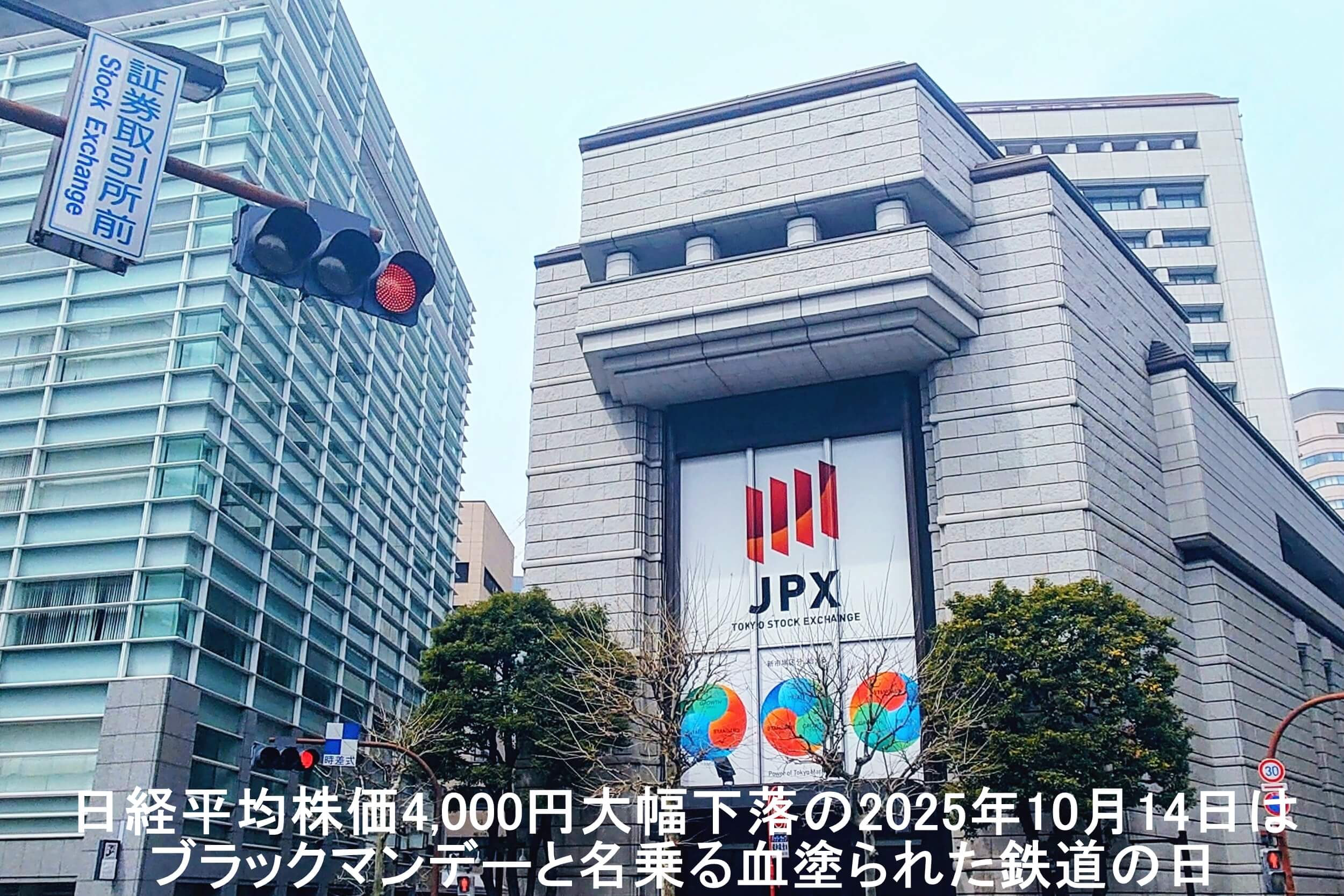 日経平均株価4,000円大幅下落の2025年10月14日はブラックマンデーと名乗る血塗られた鉄道の日