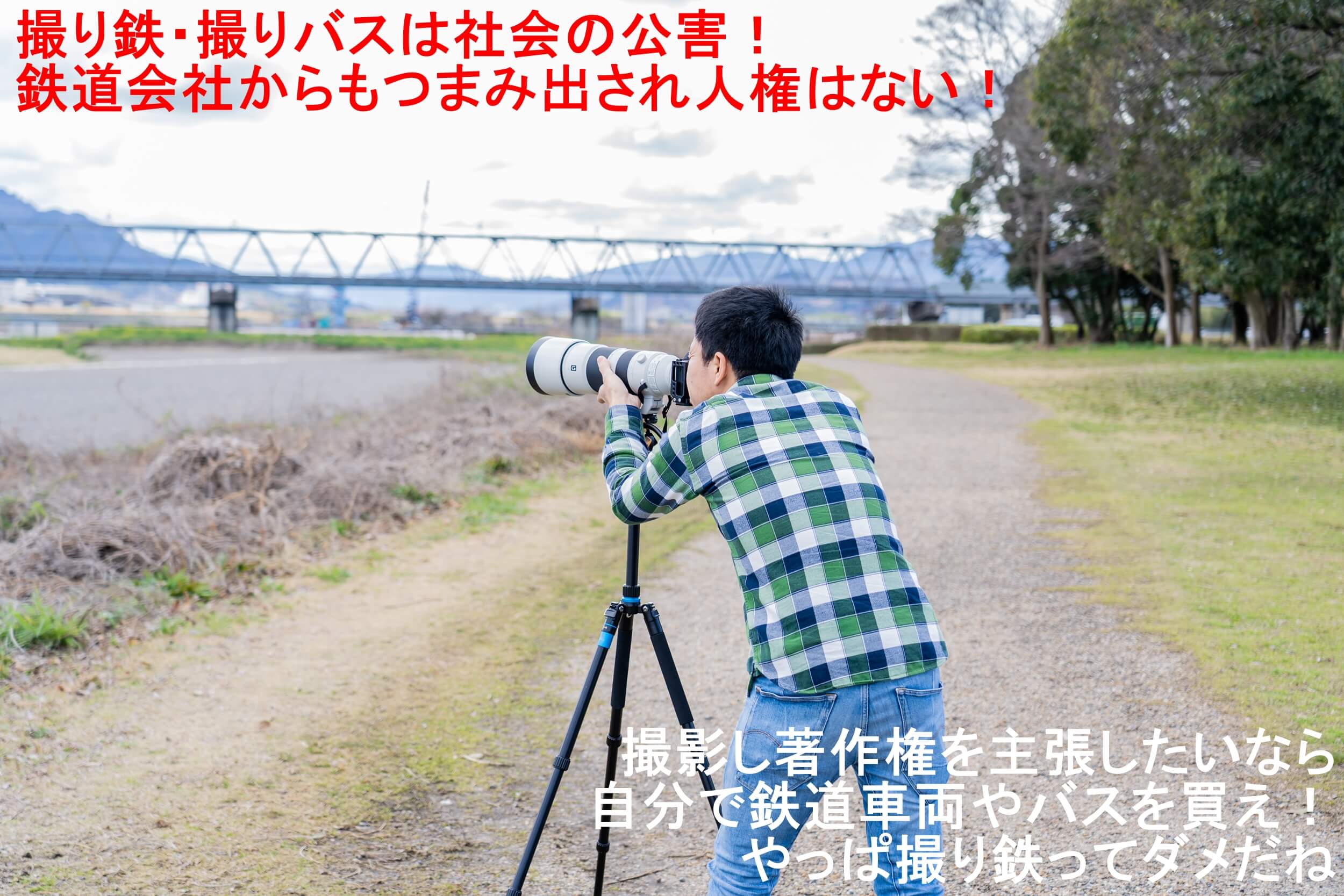 撮り鉄・撮りバスは社会の公害！鉄道会社からもつまみ出され人権はない！　撮影し著作権を主張したいなら自分で鉄道車両やバスを買え！やっぱ撮り鉄ってダメだね