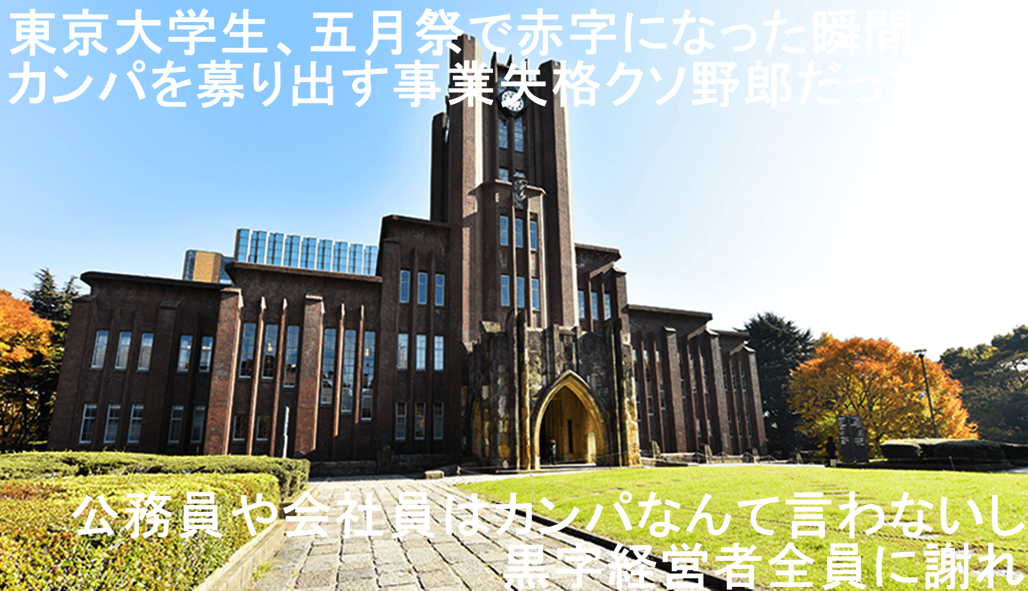 東京大学生、五月祭で赤字になった瞬間カンパを募り出す事業失格クソ野郎だった! 公務員や会社員はカンパなんて言わないし黒字経営者全員に謝れ