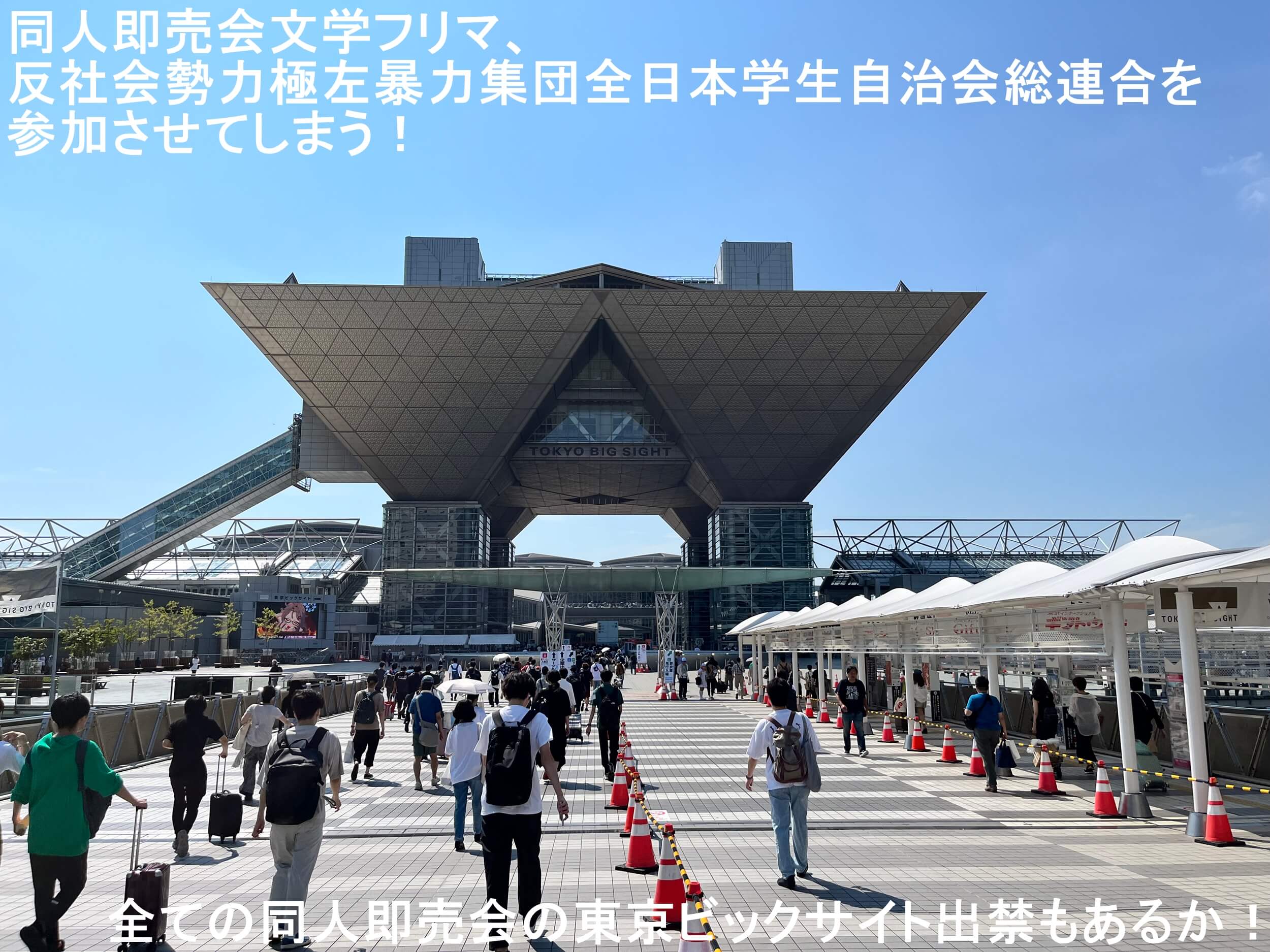 同人即売会文学フリマ、反社会勢力極左暴力集団全日本学生自治会総連合を参加させてしまう！　全ての同人即売会の東京ビックサイト出禁もあるか！