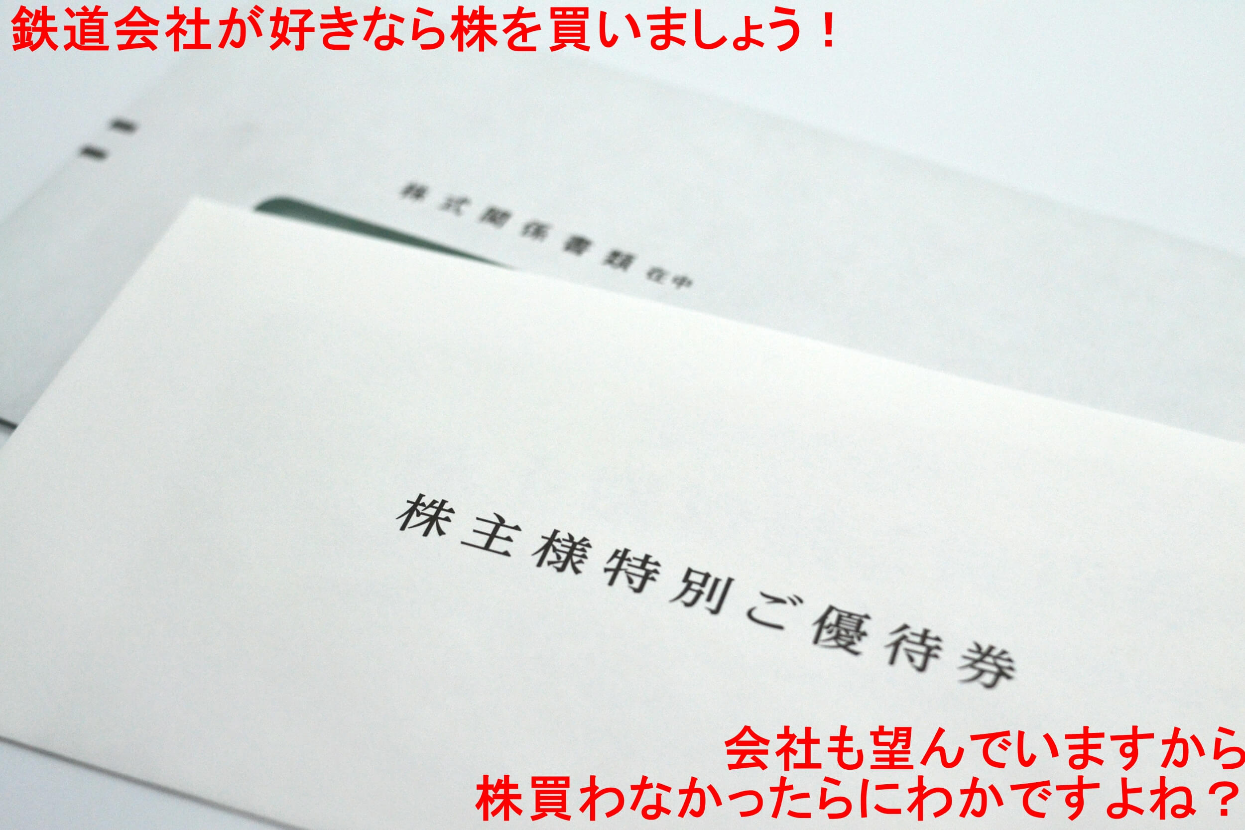 鉄道会社が好きなら株を買いましょう！　会社も望んでいますから株買わなかったらにわかですよね？