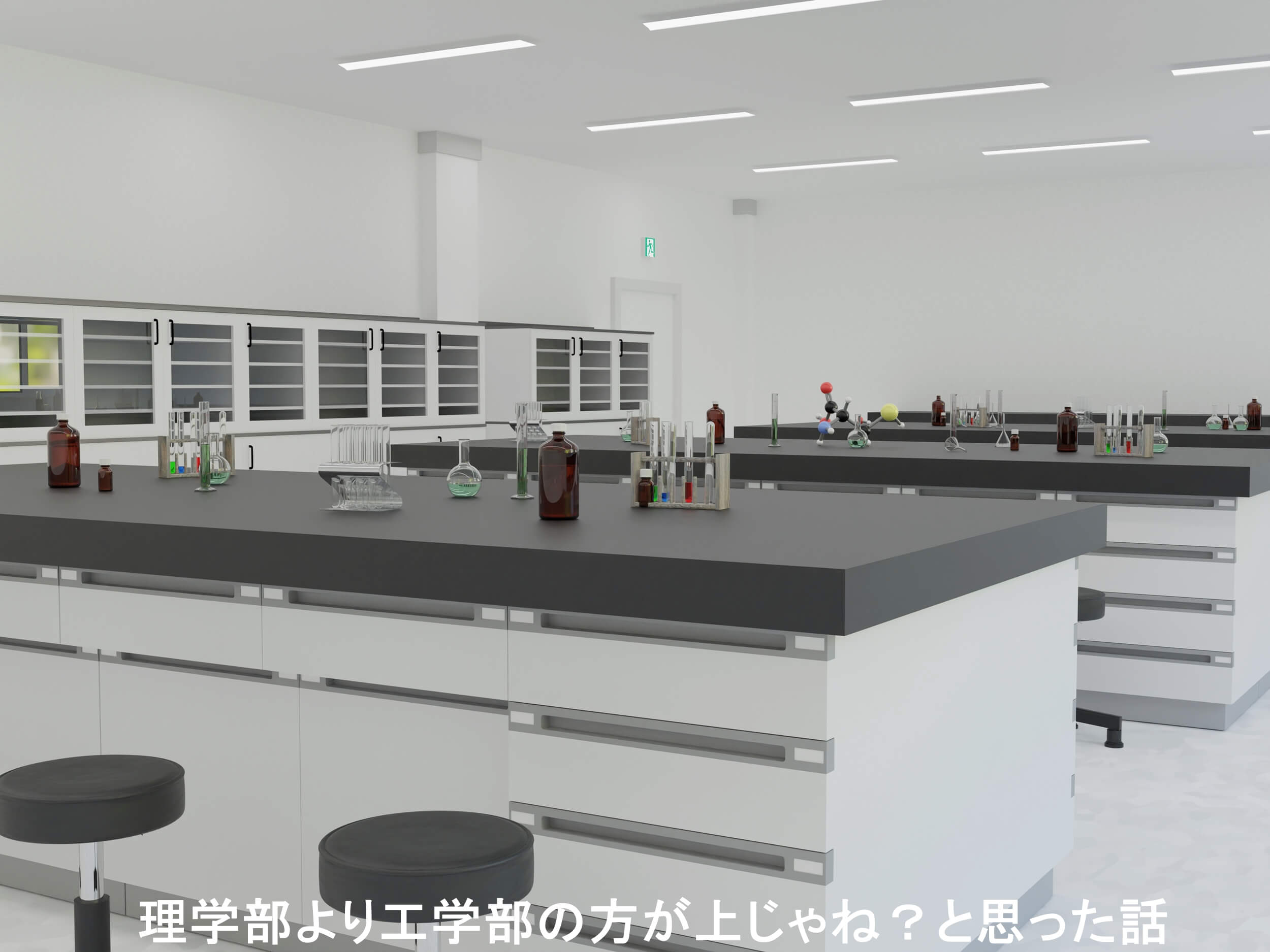 理学部より工学部の方が上じゃね？と思った話
