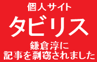個人サイトタビリス鎌倉淳に記事を剽窃されました